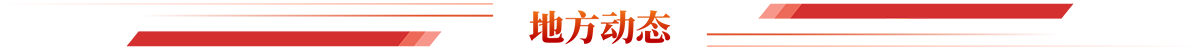 地方动态