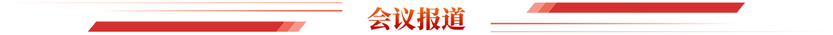 会议报道