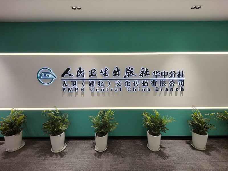 人民卫生出版社