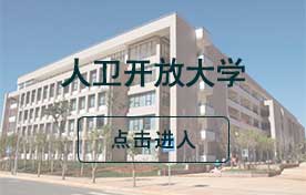 人卫开放大学