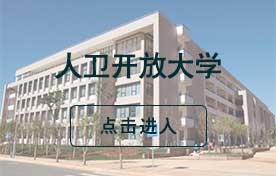 人卫开放大学